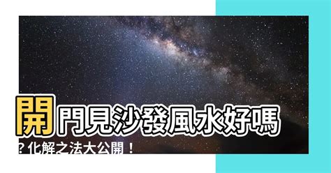 開門見沙發化解|幸福空間／開門不見廳、沙發不靠牆犯大忌？5招客廳。